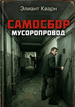 Самосбор. Мусоропровод