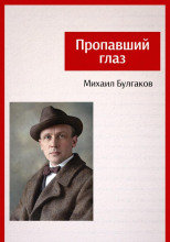 Пропавший глаз