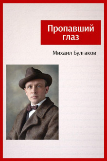 Пропавший глаз