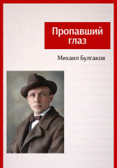 Пропавший глаз