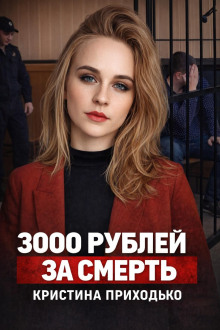 Подработка, которая стала ловушкой