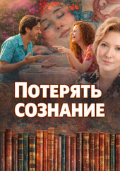 Потерять сознание