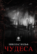 Чудеса