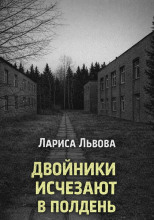 Двойники исчезают в полдень