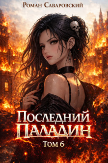 Последний Паладин. Том 6