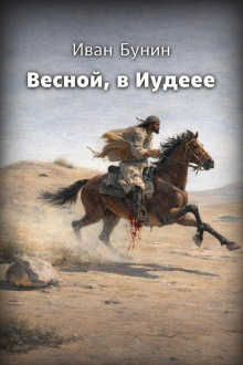 Весной, в Иудее