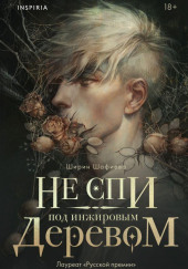 Не спи под инжировым деревом