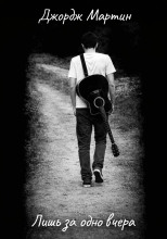 Лишь за одно вчера