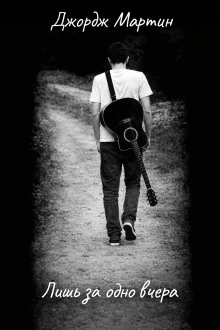 Лишь за одно вчера