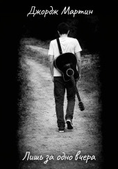 Лишь за одно вчера