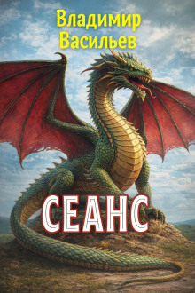 Сеанс