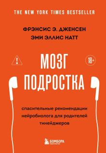 Мозг подростка. Спасительные рекомендации нейробиолога для родителей тинейджеров