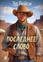 Последнее слово