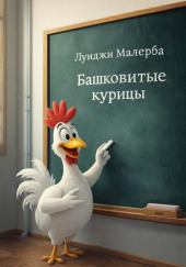 Башковитые курицы