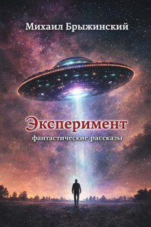 Эксперимент. Фантастические рассказы