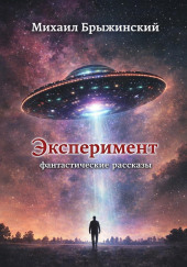 Эксперимент. Фантастические рассказы