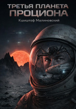 Третья планета Проциона