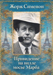 Привидение на вилле мосье Марба