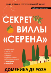 Секрет виллы «Серена»