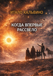 Когда впервые рассвело