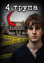 Четыре выстрела в тишине дома