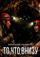 То, что внизу