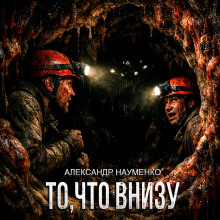 То, что внизу