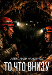 То, что внизу