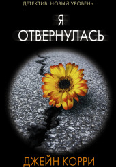 Я отвернулась