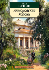 Антоновские яблоки