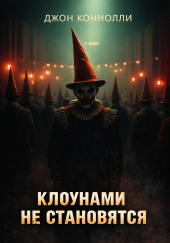 Клоунами не становятся