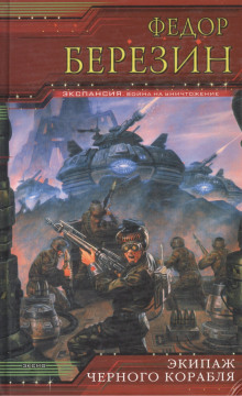 Экипаж чёрного корабля