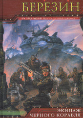 Экипаж чёрного корабля