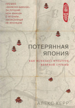 Потерянная Япония. Как исчезает культура великой империи