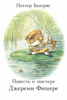 Повесть о мистере Джереми Фишере