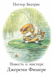 Повесть о мистере Джереми Фишере
