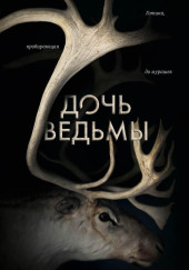 Дочь ведьмы