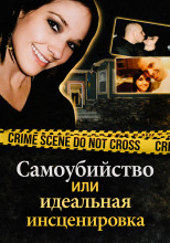Самоубийство или идеальная инсценировка