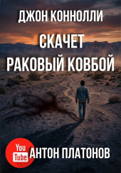 Скачет раковый ковбой