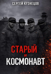 Старый и Космонавт