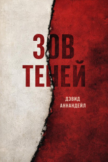Зов теней
