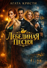 Лебединая песня