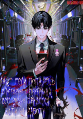 Даже если попадешь в историю о призраках, всё равно придётся идти на работу