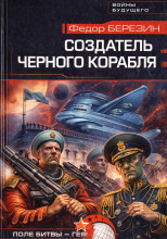 Создатель черного корабля