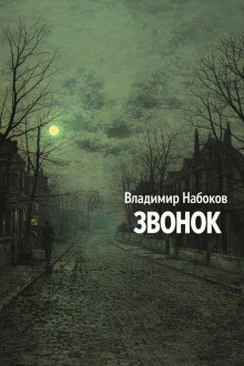 Звонок