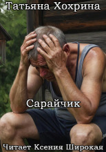 Сарайчик