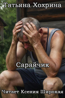 Сарайчик