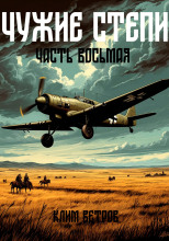 Чужие степи 8