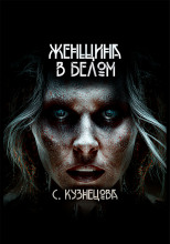 Женщина в белом