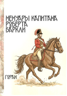 Мемуары капитана Роберта Баркли